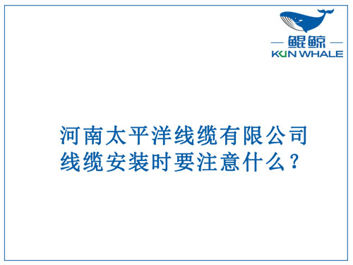 線纜安裝時要注意什么？