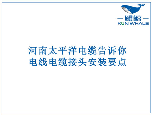 太平洋電纜告訴你電線電纜接頭安裝要點