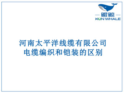 鄭州電纜廠：電纜編織和鎧裝的區(qū)別？橫截面積的計算方法是什么？